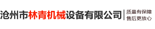 邢臺正業(yè)機械設備科技有限公司